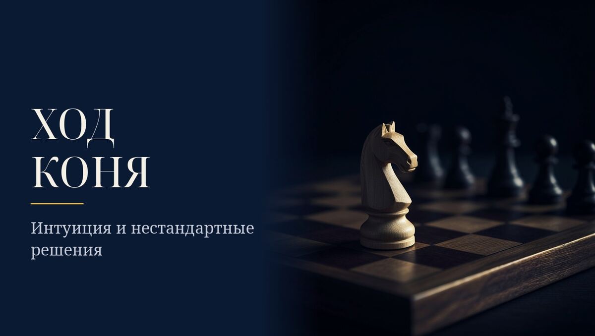 Конь: интуиция и нестандартные ходы
