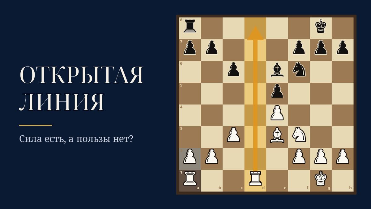 Открытая линия: сила есть, а пользы нет